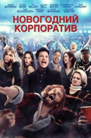 Новогодний корпоратив (2016)