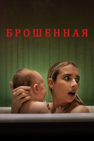 Брошенная (2022)