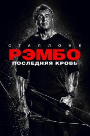 Рэмбо: Последняя кровь (2019)