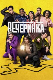 Вечеринка (2022)