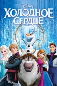 Холодное сердце (2013)