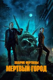 Ходячие мертвецы: Мертвый город (2023)