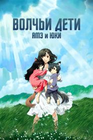 Волчьи дети Амэ и Юки (2012)