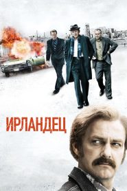 Ирландец (2011)