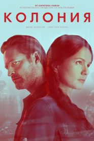 Колония (2016)