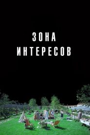 Зона интересов (2023)