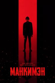 Манкимэн (2024)