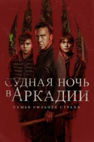 Судная ночь в Аркадии (2024)