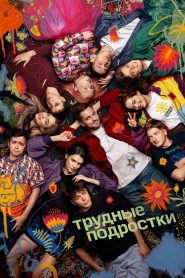 Трудные подростки (2019)