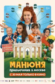 Манюня: Приключения в Москве (2024)