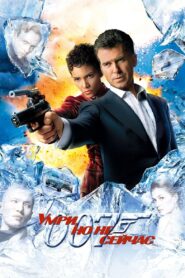 007: Умри, но не сейчас (2002)