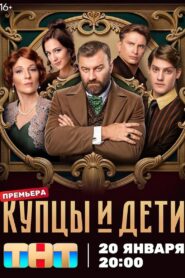 Купцы и дети (2025)