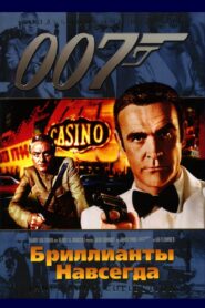 007: Бриллианты навсегда (1971)