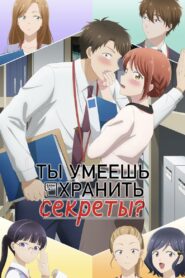 Ты умеешь хранить секреты? (2025)