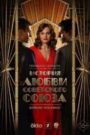 История любви Советского Союза (2025)