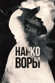 Нарковоры (2025)