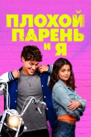 Плохой парень и я (2025)