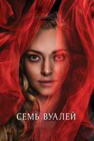 Семь вуалей (2025)
