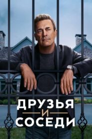 Друзья и соседи (2025)