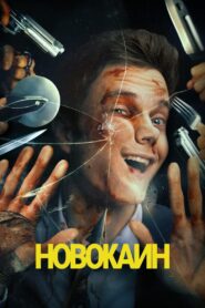 Новокаин (2025)