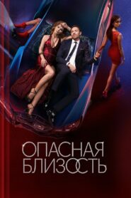 Опасная близость (2025)