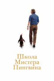 Школа мистера пингвина (2025)