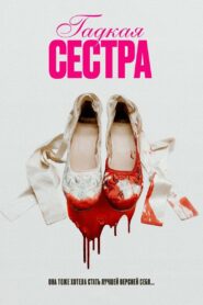 Гадкая сестра (2025)