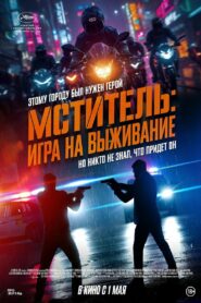 Мститель: Игра на выживание (2024)