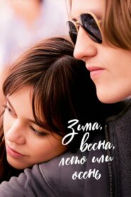Зима, весна, лето или осень (2024)