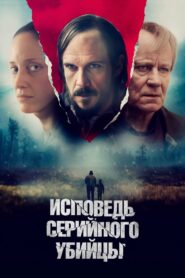 Исповедь серийного убийцы (2024)