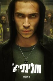 Хулиганы (2025)